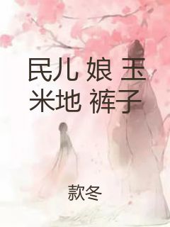 民儿 娘 玉米地 裤子封面