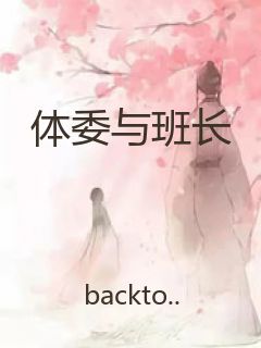 体委与班长封面