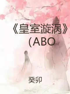《皇室漩涡》（ABO