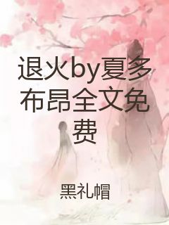 退火by夏多布昂全文免费封面