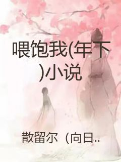 喂饱我(年下)小说