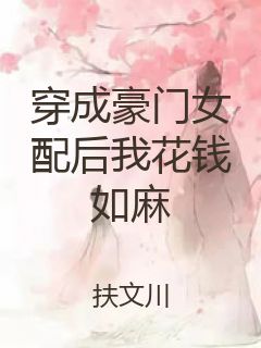 穿成豪门女配后我花钱如麻封面