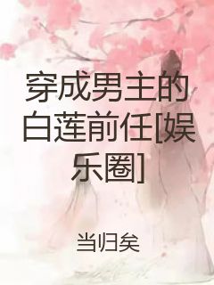 穿成男主的白莲前任[娱乐圈]封面