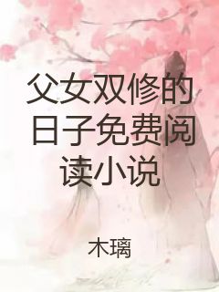 父女双修的日子免费阅读小说封面