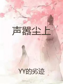 声嚣尘上封面