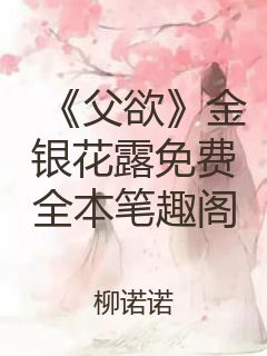 《父欲》金银花露免费全本笔趣阁封面