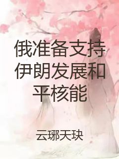 俄准备支持伊朗发展和平核能封面