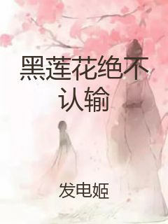 黑莲花绝不认输封面