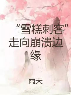 “雪糕刺客”走向崩溃边缘封面