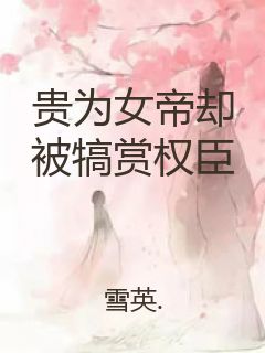 贵为女帝却被犒赏权臣