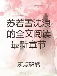 苏若雪沈浪的全文阅读最新章节
