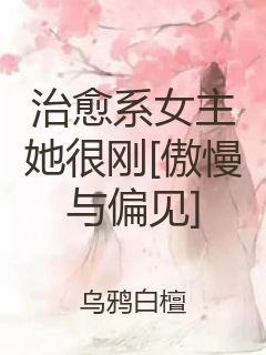 治愈系女主她很刚[傲慢与偏见]